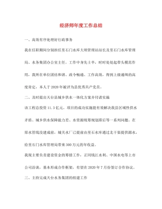 经济师年度工作总结2