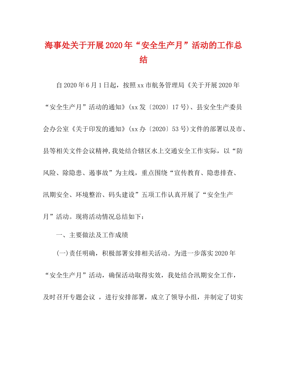 海事处关于开展年安全生产月活动的工作总结_第1页