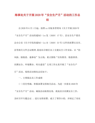 海事处关于开展年安全生产月活动的工作总结