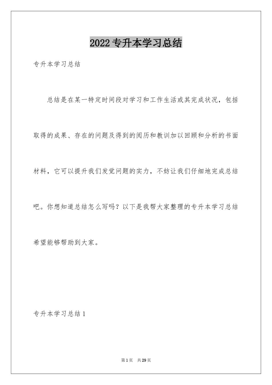 2024专升本学习总结_3_第1页