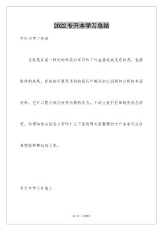 2024专升本学习总结_3