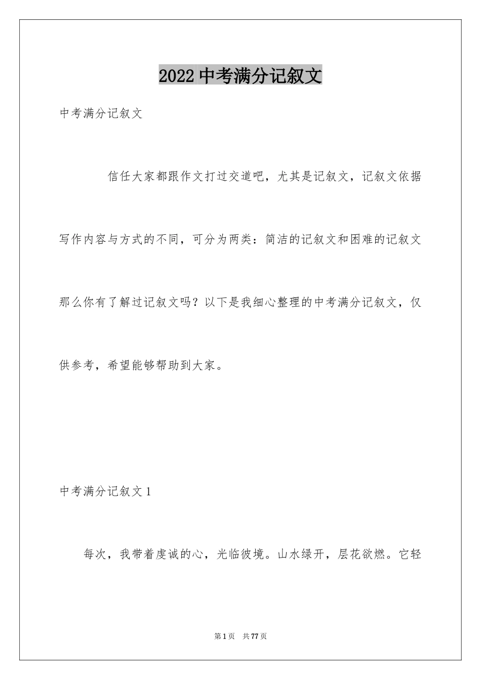 2024中考满分记叙文_8_第1页