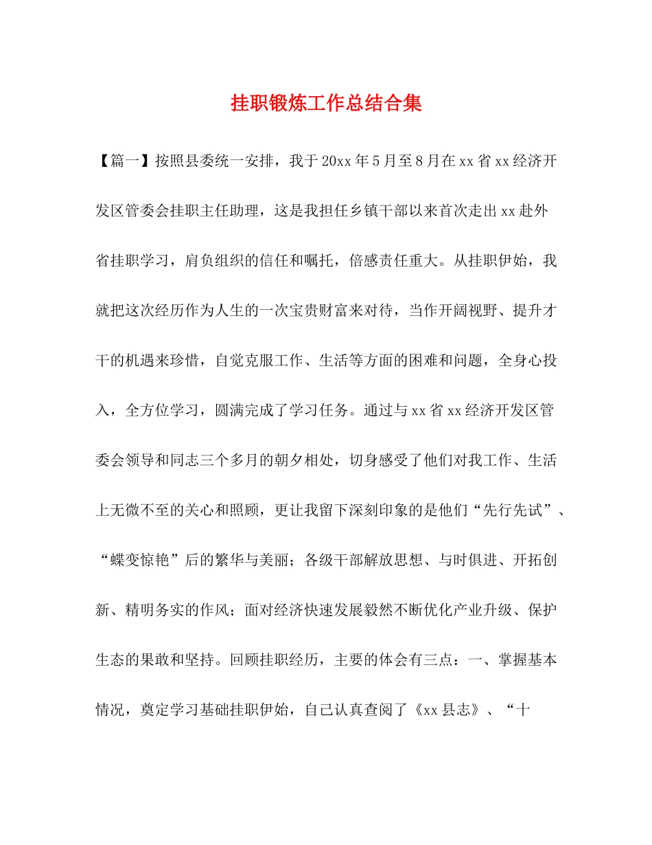 挂职锻炼工作总结合集_第1页