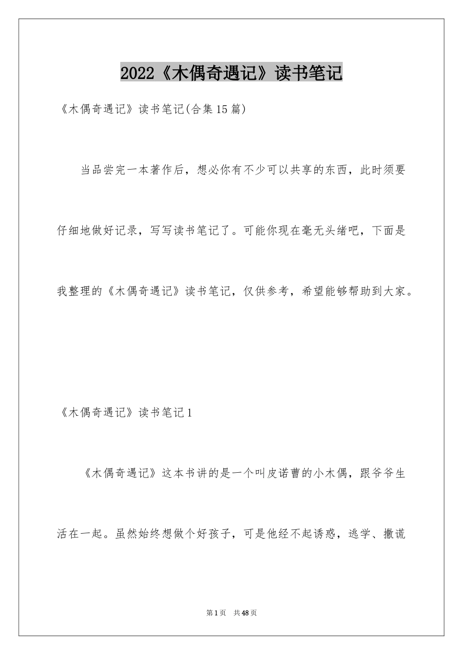 2024《木偶奇遇记》读书笔记_45_第1页