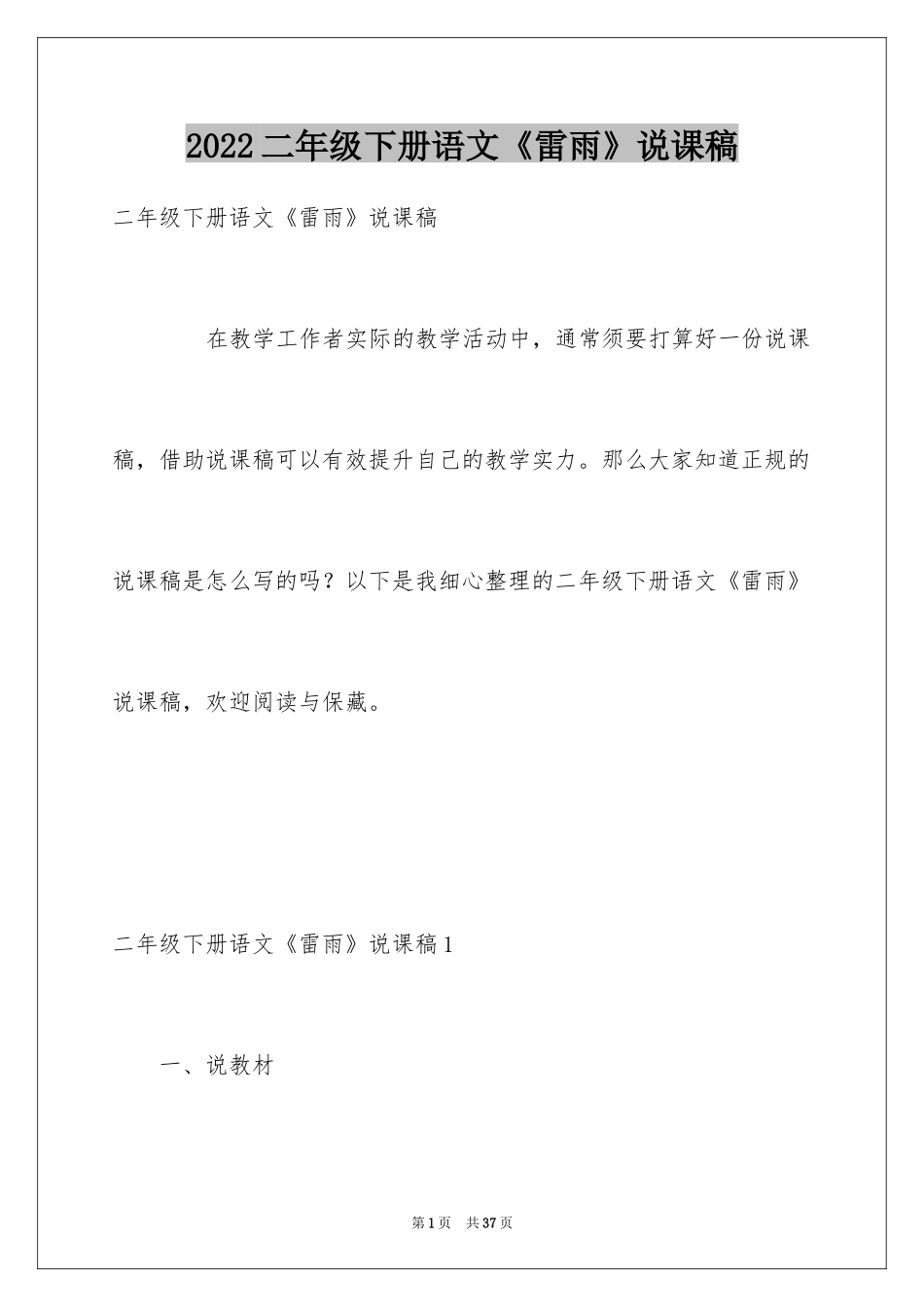 2024二年级下册语文《雷雨》说课稿_1_第1页