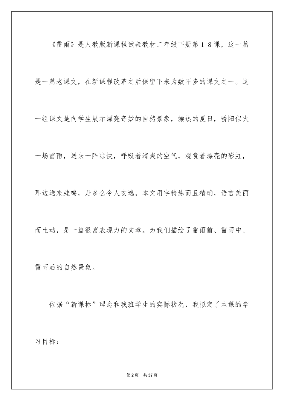 2024二年级下册语文《雷雨》说课稿_1_第2页