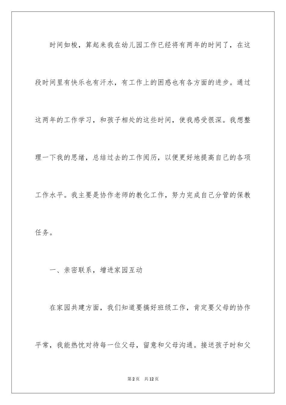 2024保育员的师德师风演讲稿_第2页