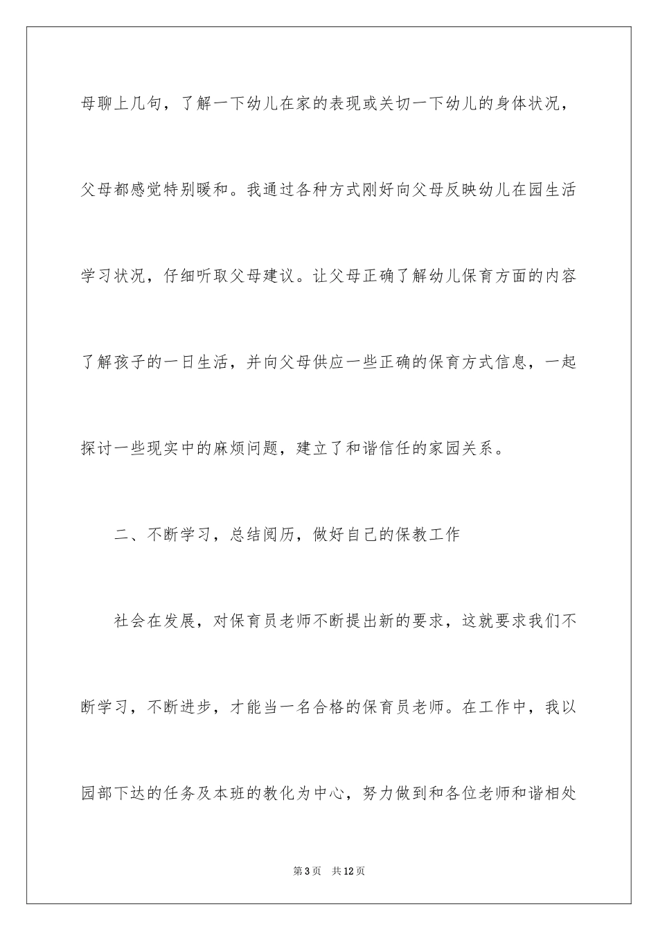 2024保育员的师德师风演讲稿_第3页