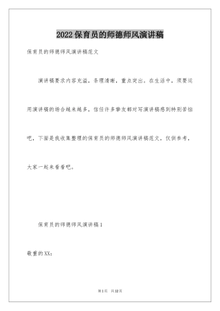 2024保育员的师德师风演讲稿