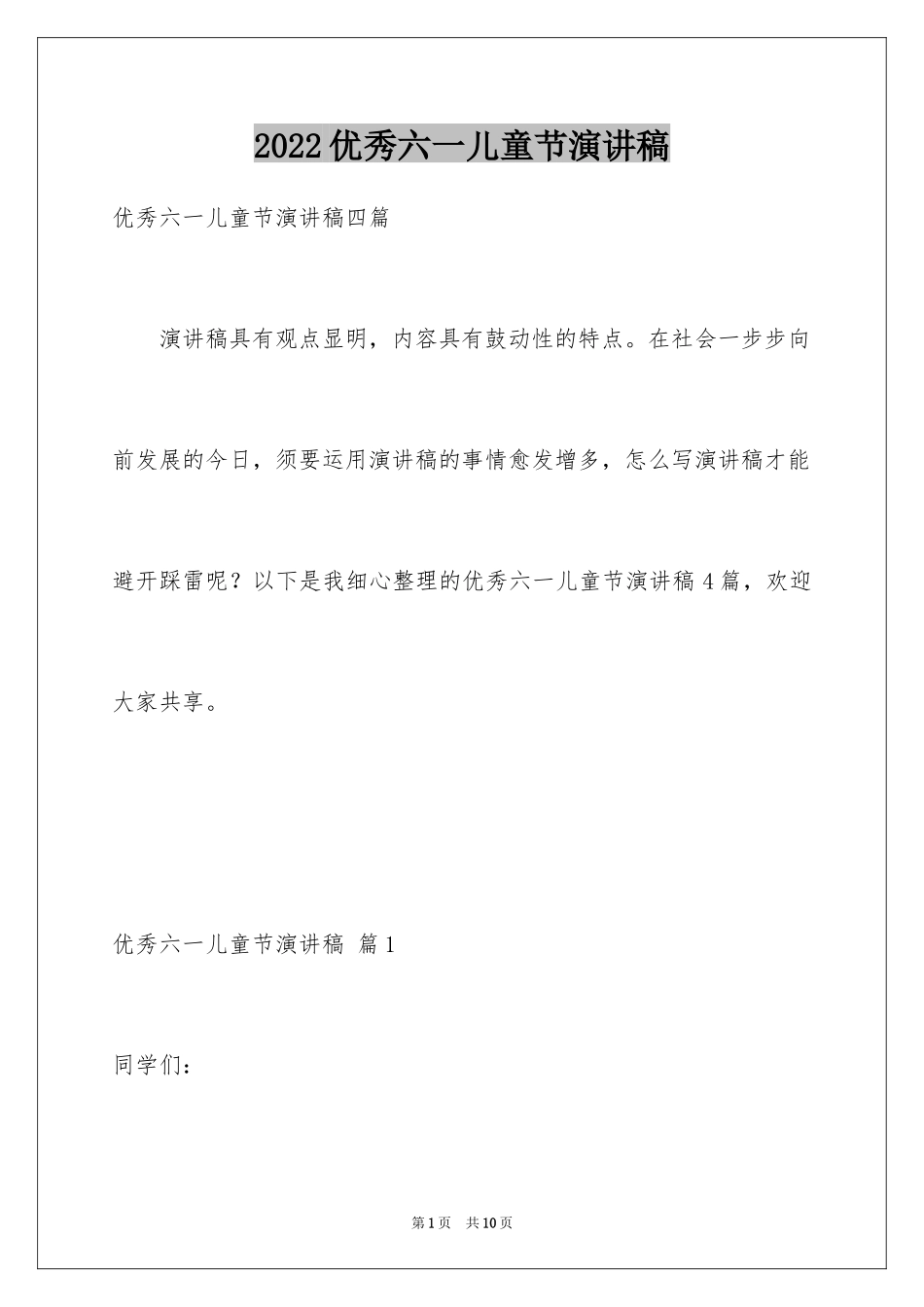 2024优秀六一儿童节演讲稿_46_第1页