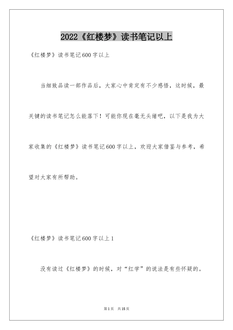 2024《红楼梦》读书笔记以上_第1页