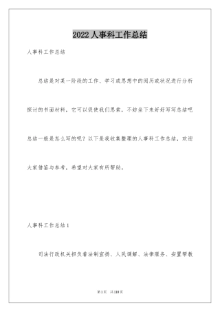 2024人事科工作总结_2