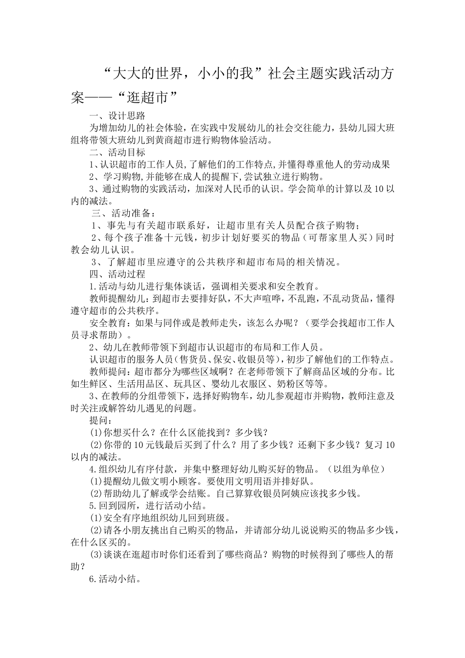 “大大的世界，小小的我”主题实践活动逛超市活动方案(1)_第1页