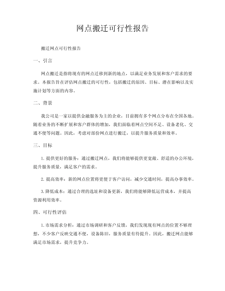 网点搬迁可行性报告 _第1页