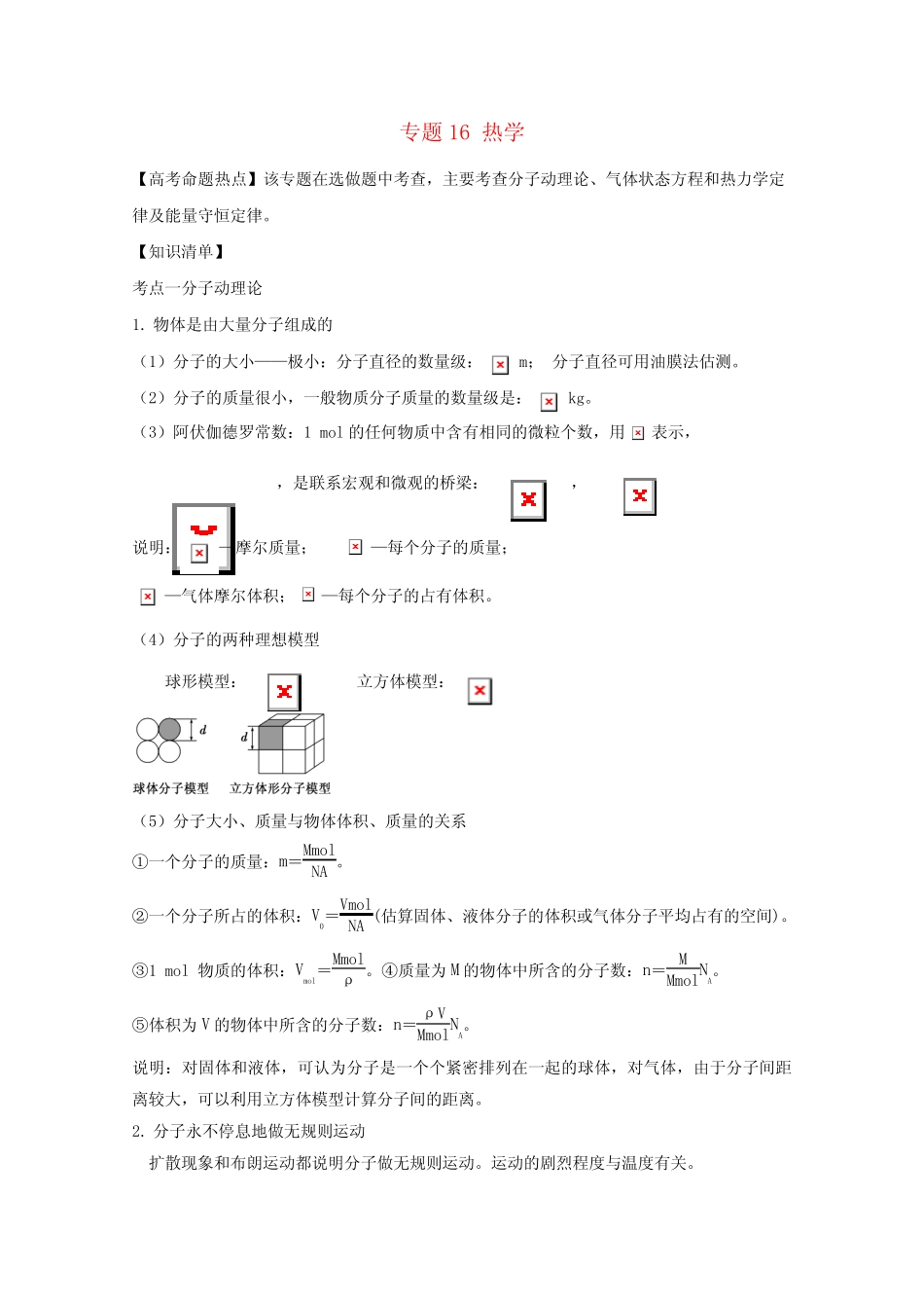 【精选】高考物理热点快速突破鸭部分专题16热学无答案_第1页