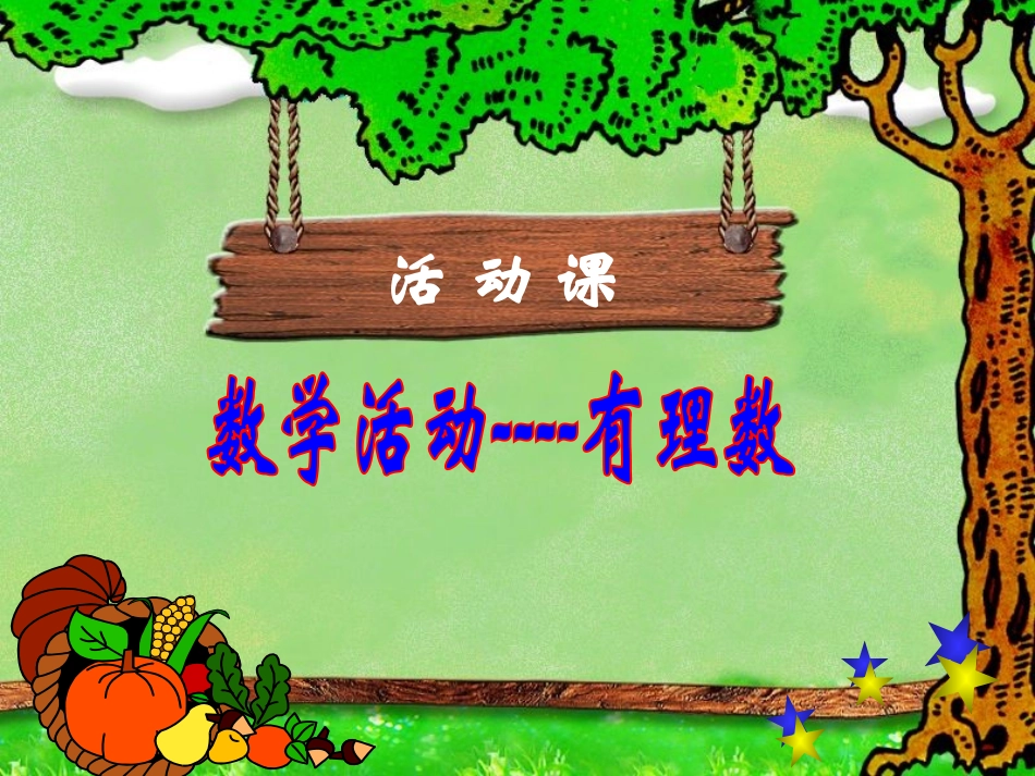 数学活动（有理数）_第1页