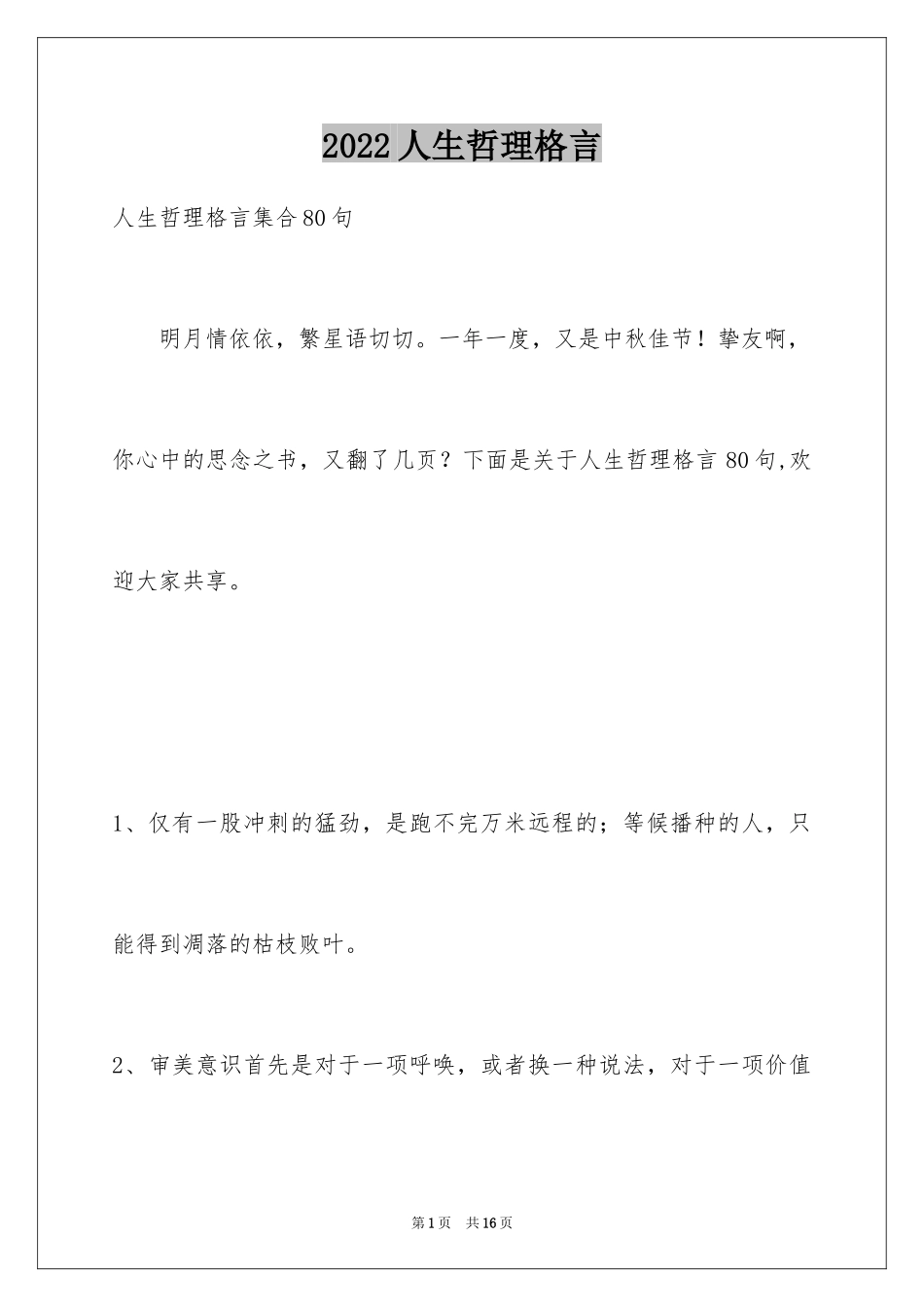 2024人生哲理格言_130_第1页