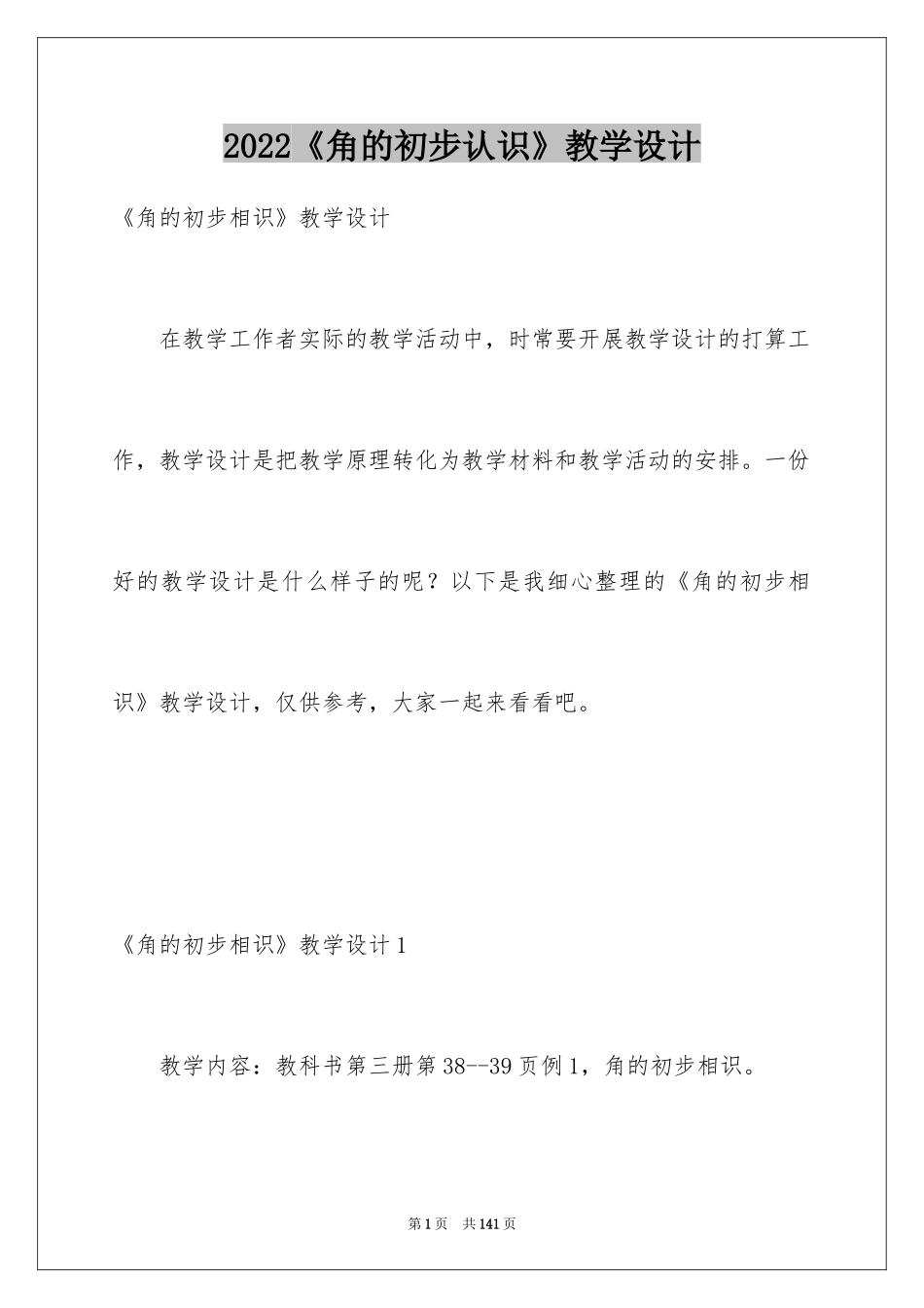 2024《角的初步认识》教学设计_3_第1页