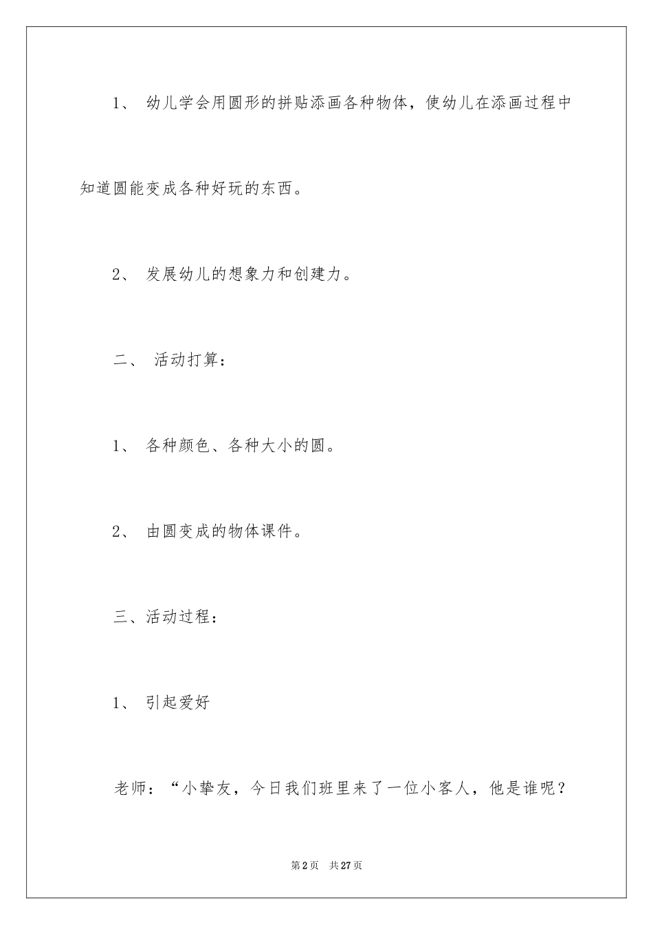 2024中班美术奇妙的圆教案_第2页