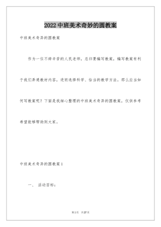 2024中班美术奇妙的圆教案