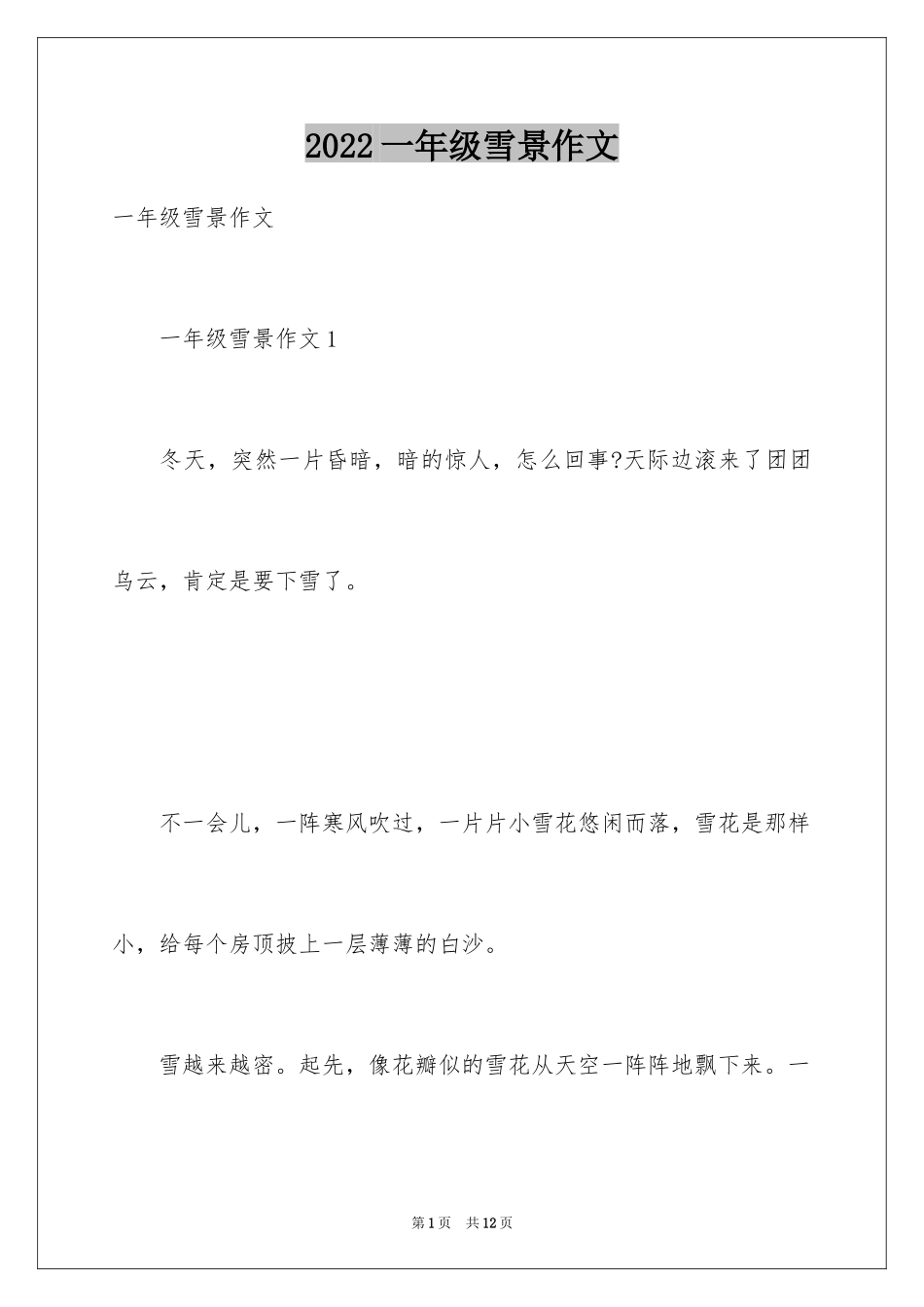2024一年级雪景作文_第1页