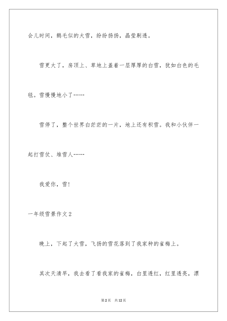 2024一年级雪景作文_第2页