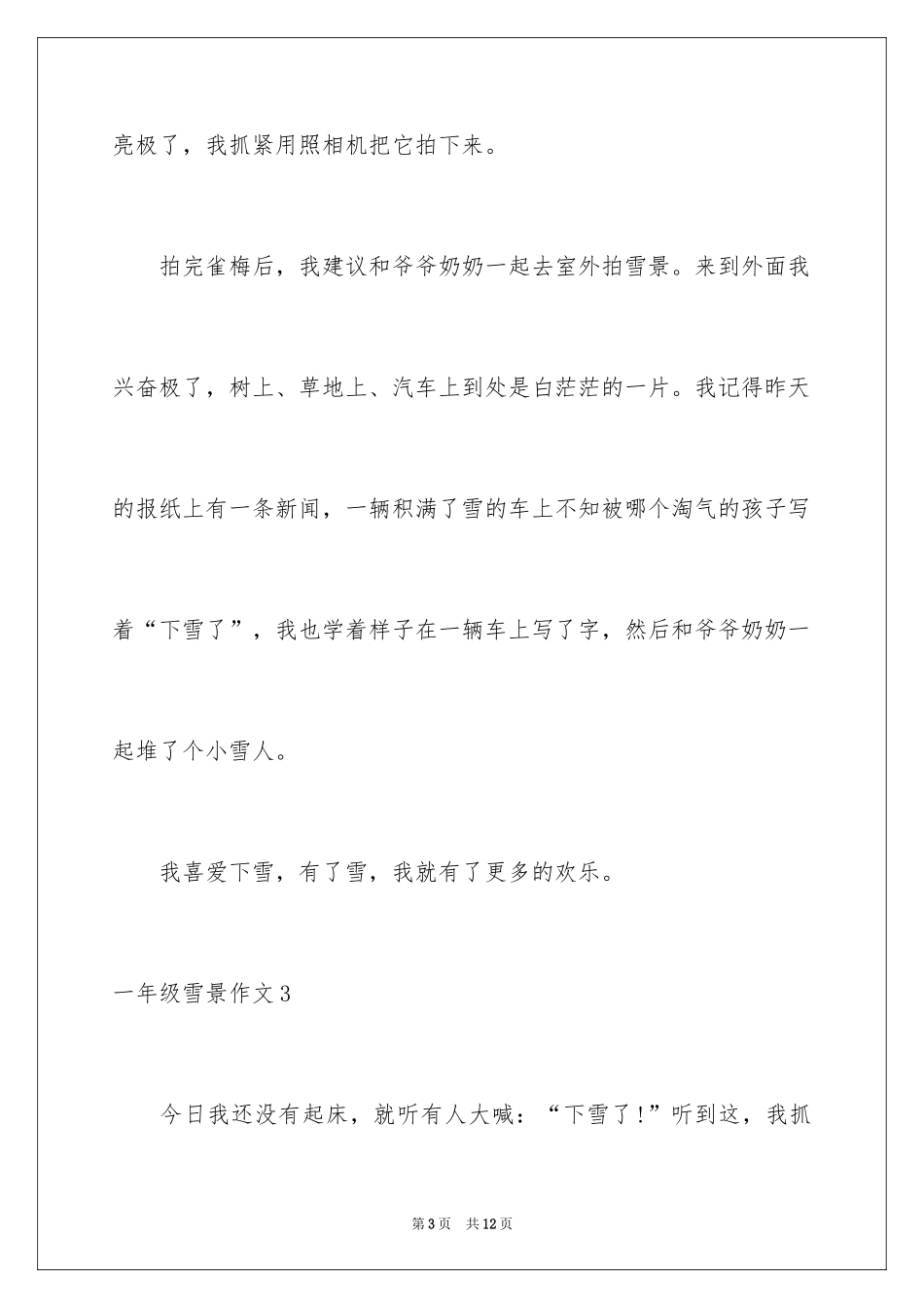 2024一年级雪景作文_第3页