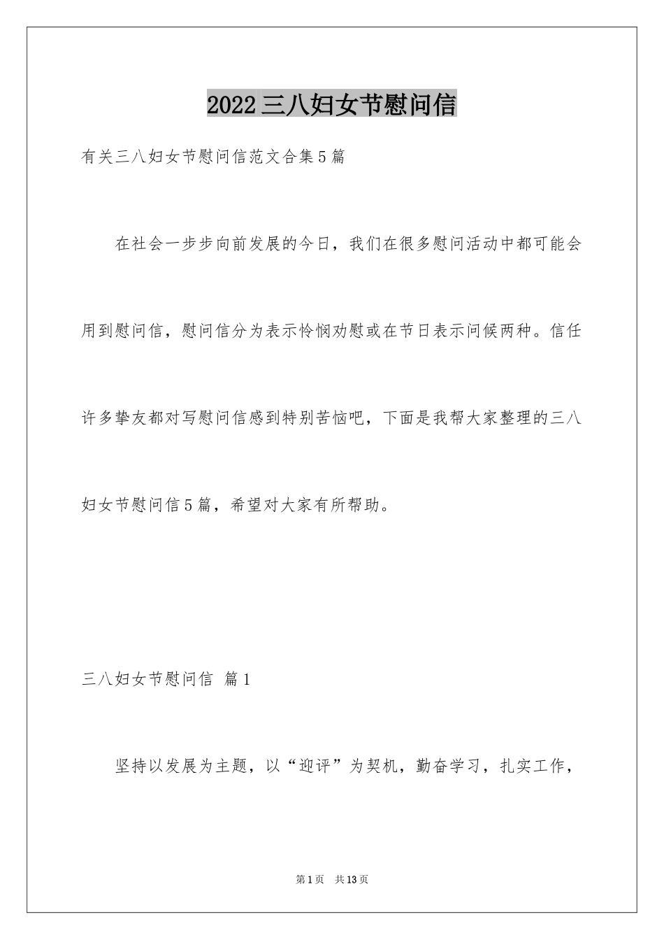 2024三八妇女节慰问信_258_第1页