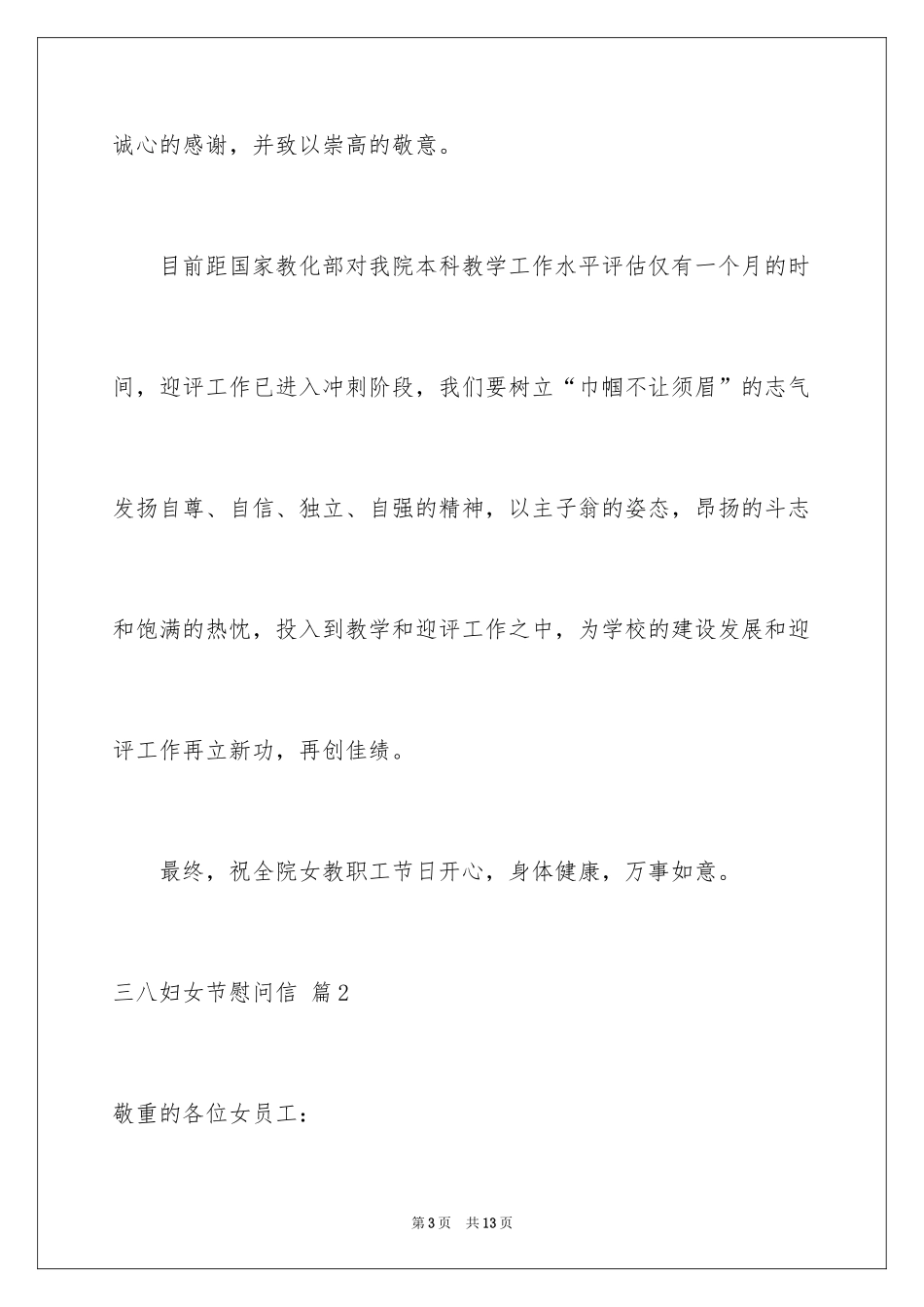 2024三八妇女节慰问信_258_第3页