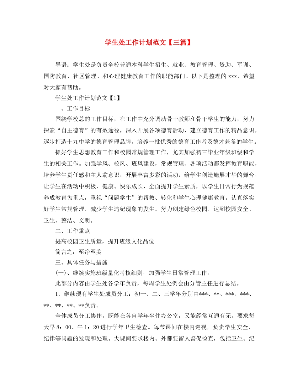 学生处工作计划范文【三篇】 _第1页