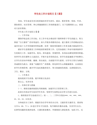 学生处工作计划范文【三篇】 