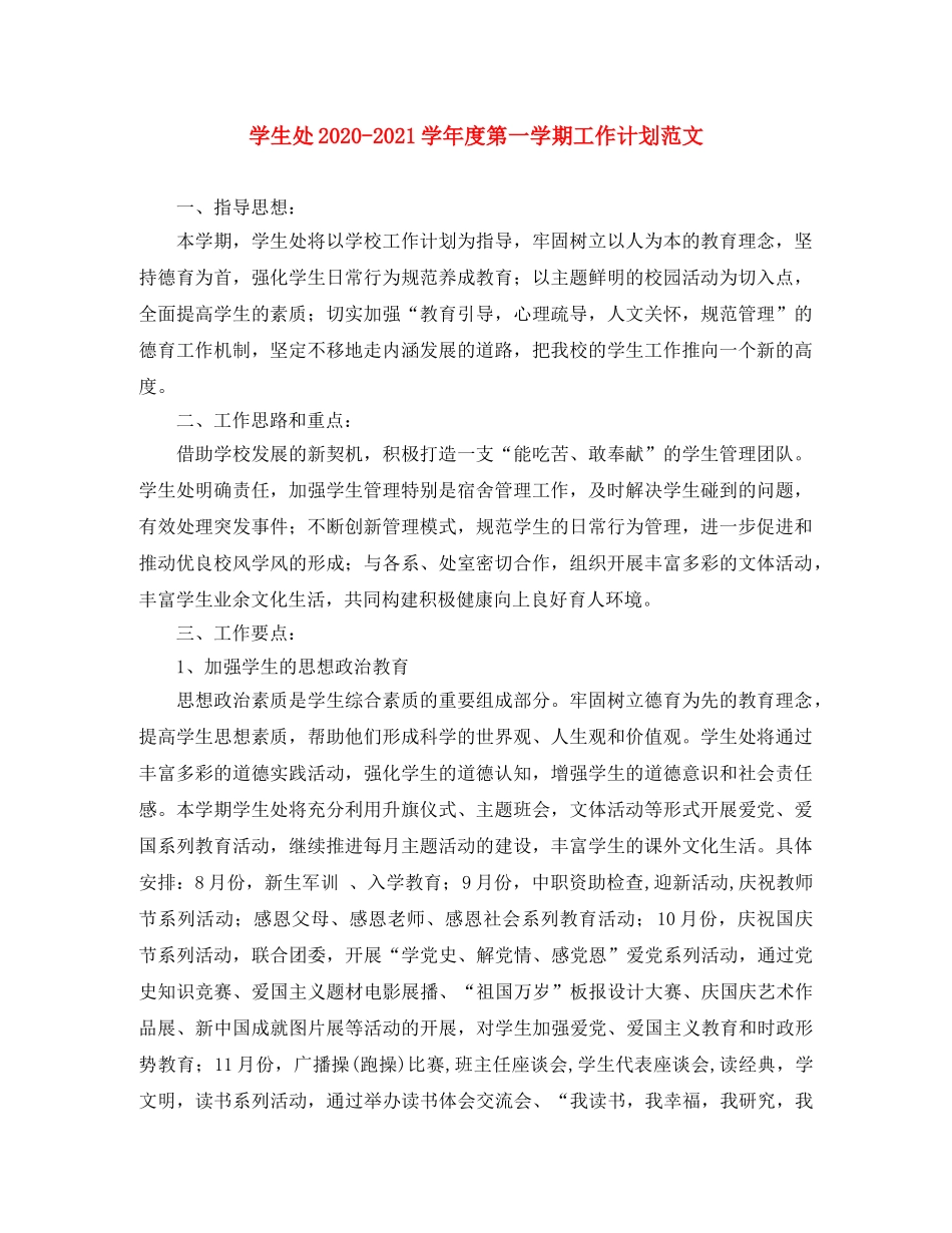学生处2020-2021学年度第一学期工作计划范文 _第1页