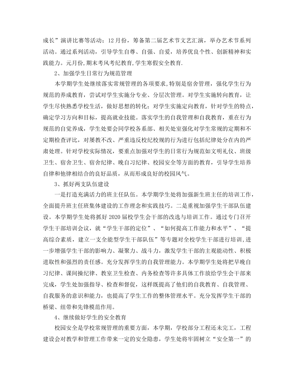 学生处2020-2021学年度第一学期工作计划范文 _第2页