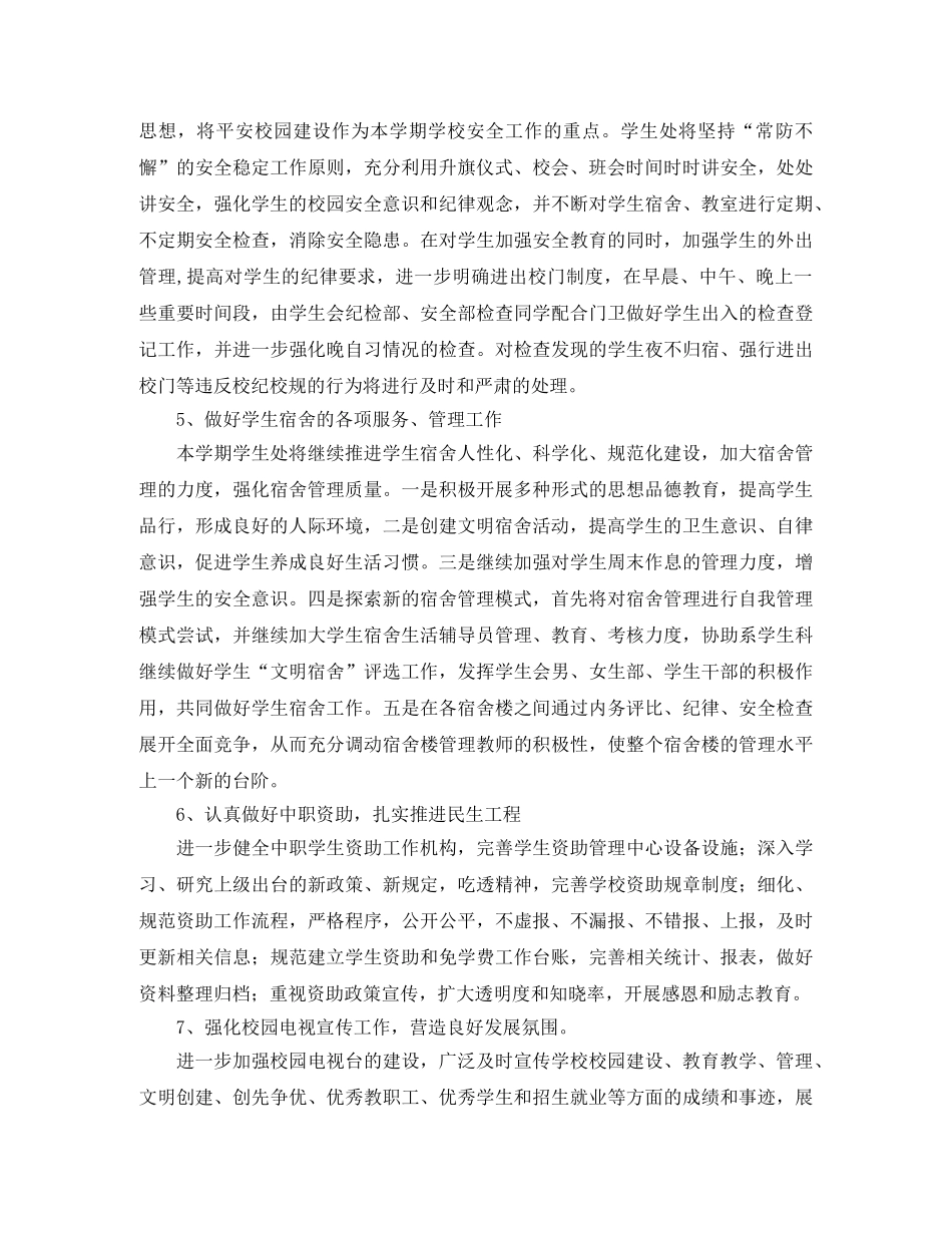 学生处2020-2021学年度第一学期工作计划范文 _第3页