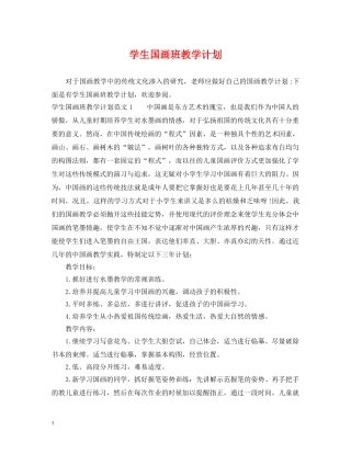 学生国画班教学计划 