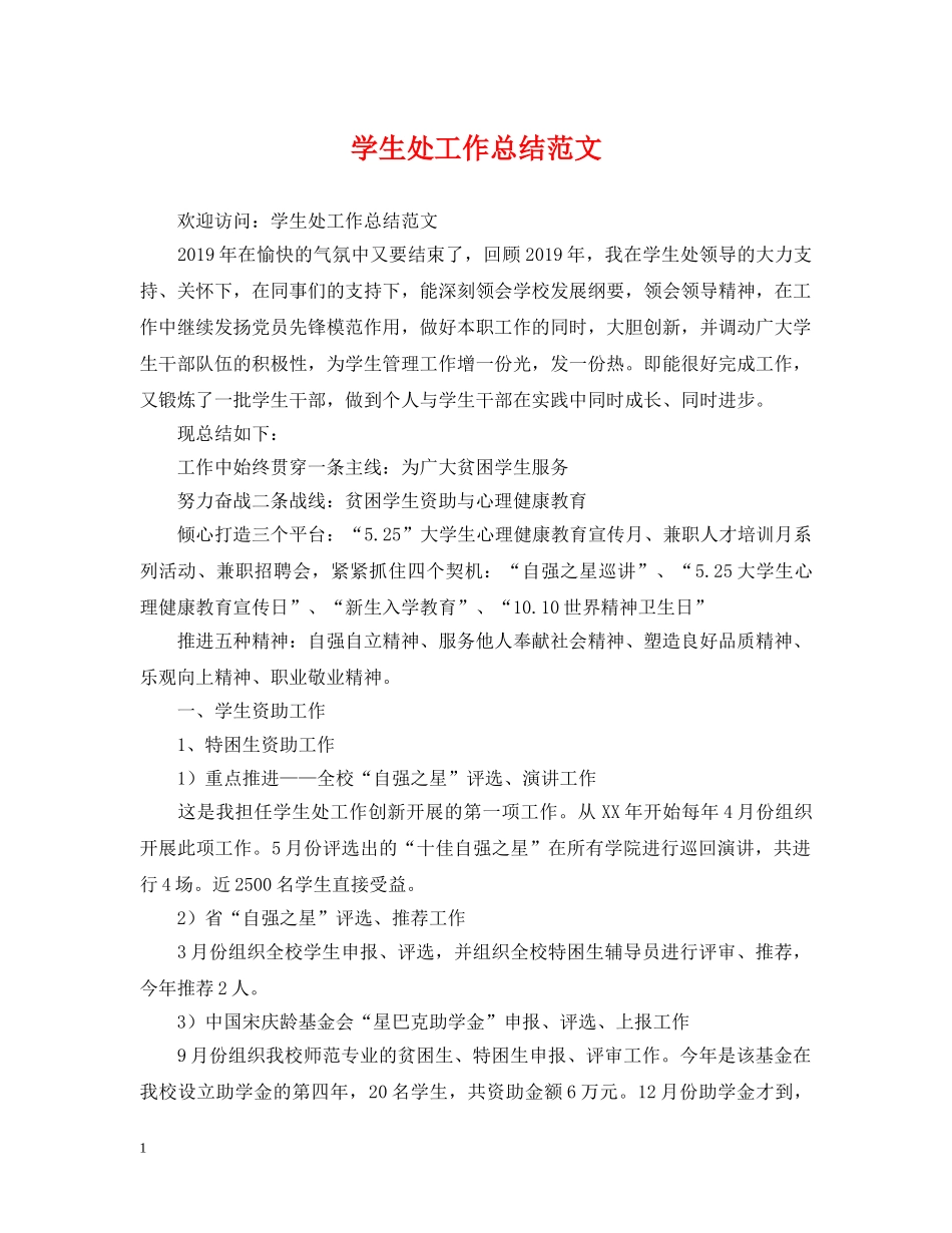 学生处工作总结范文 _第1页