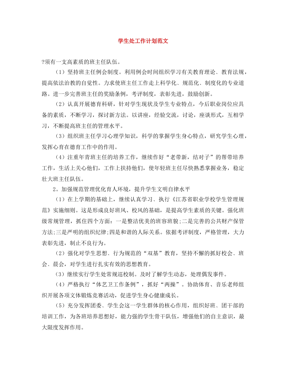 学生处工作计划范文 _第1页