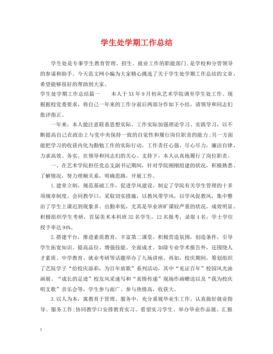 学生处学期工作总结 _第1页