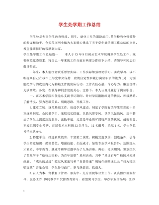 学生处学期工作总结 