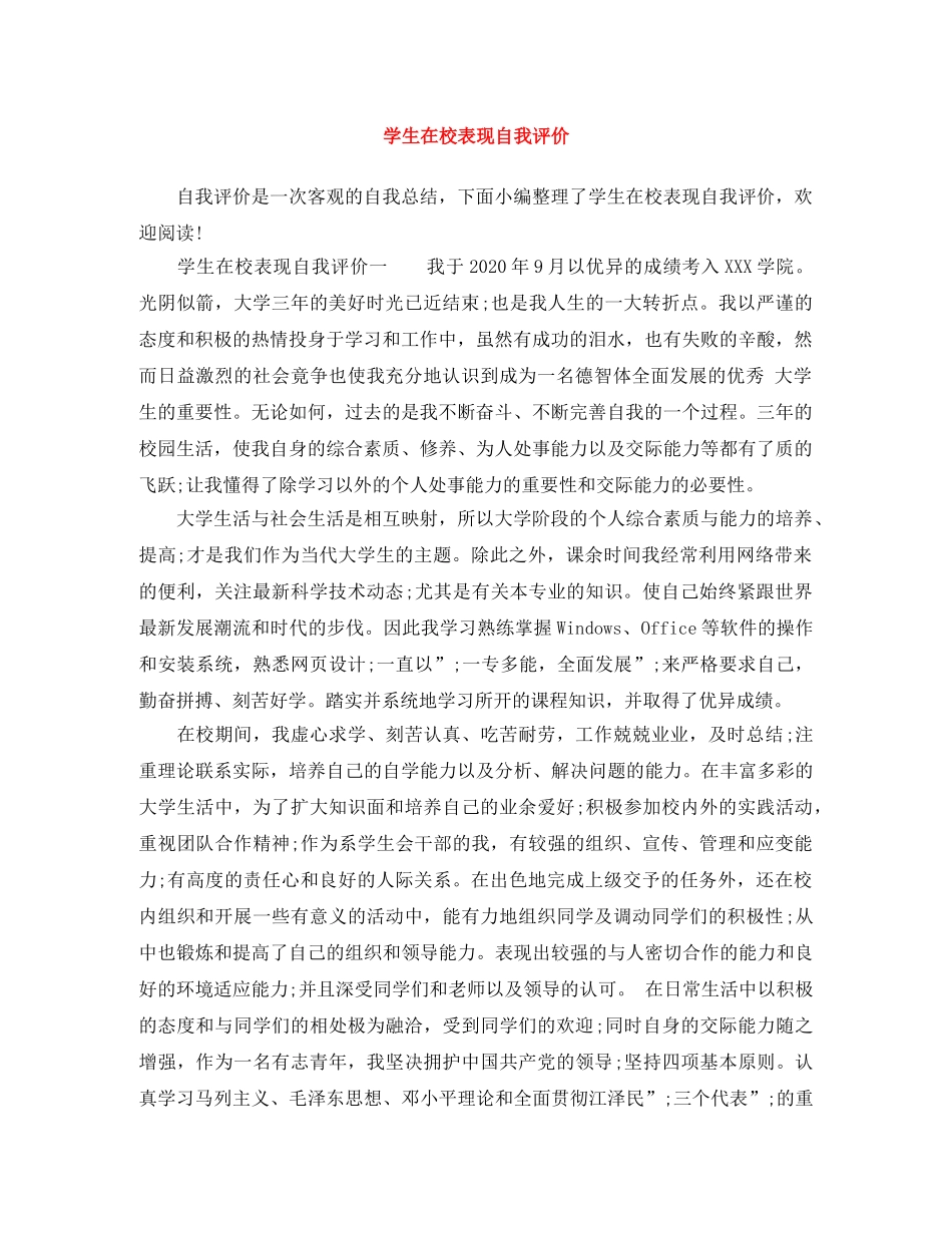 学生在校表现自我评价 _第1页
