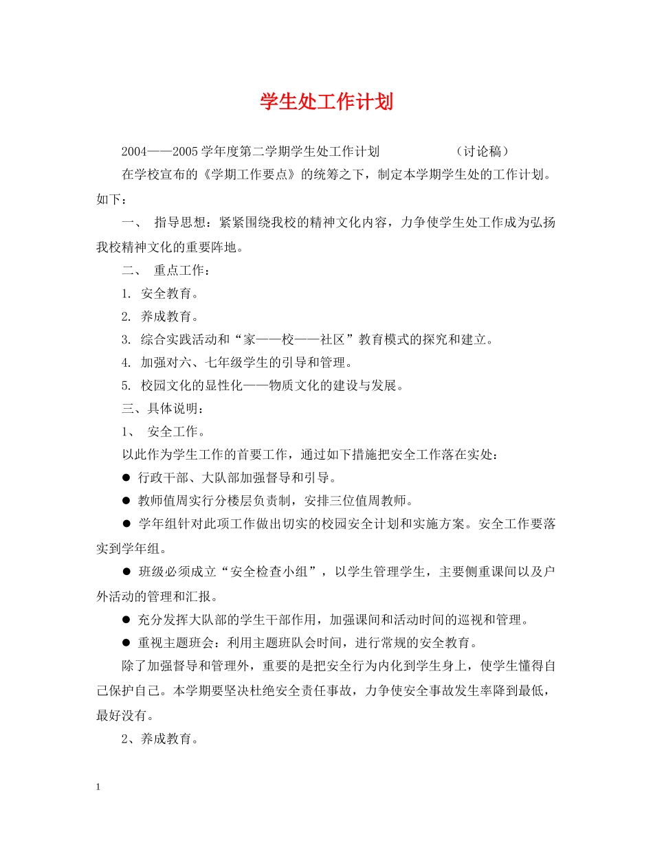 学生处工作计划 _第1页