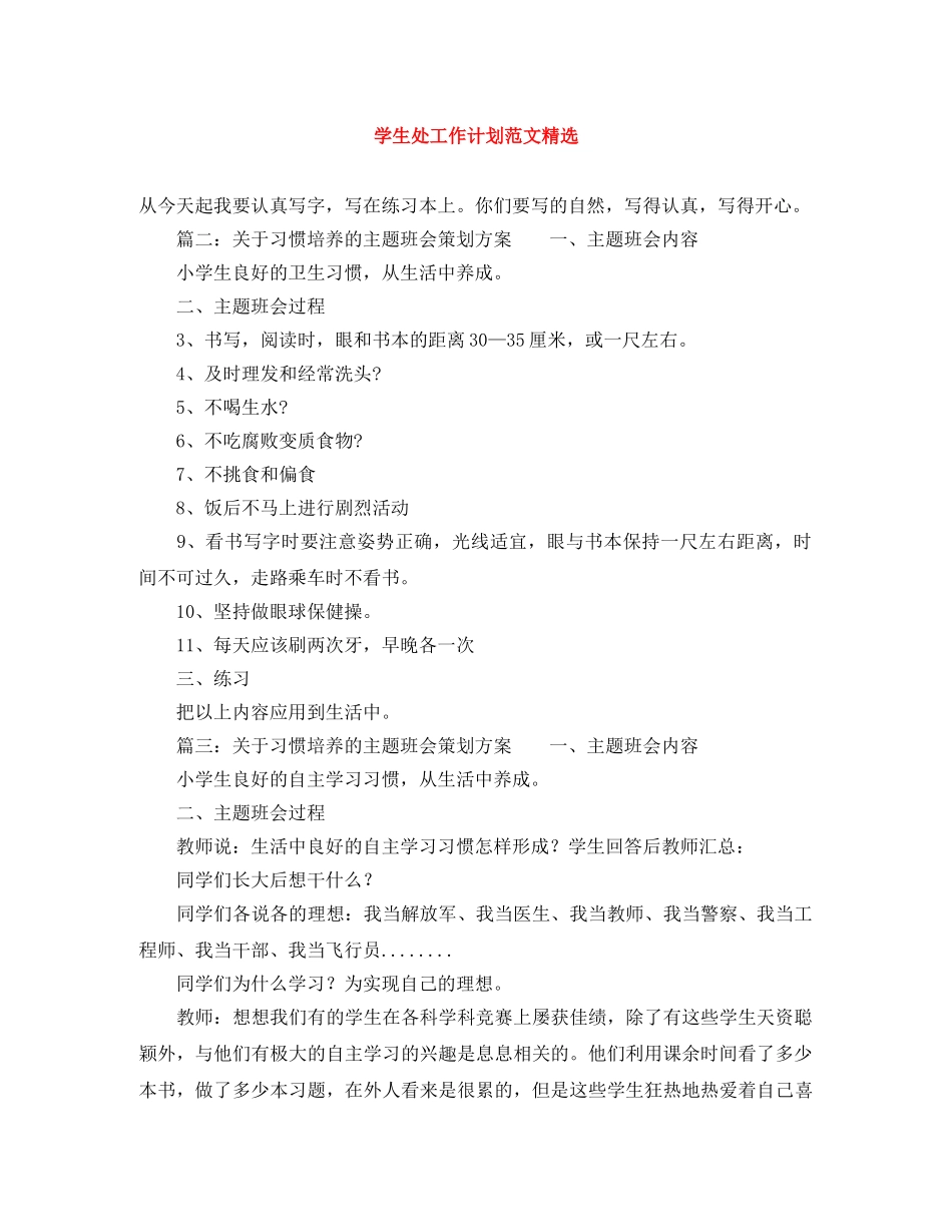 学生处工作计划范文精选 _第1页