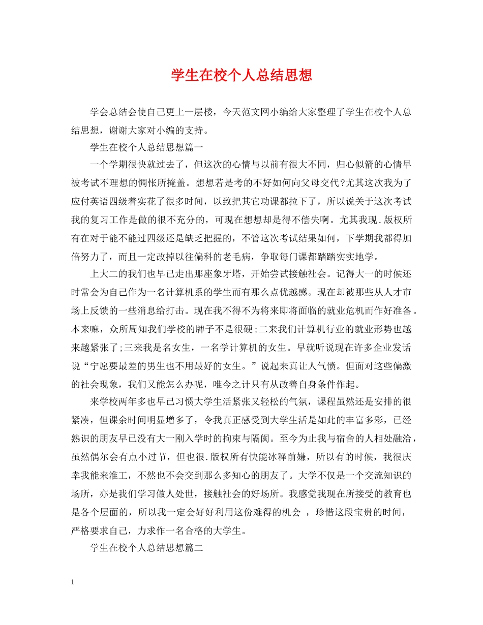 学生在校个人总结思想 _第1页