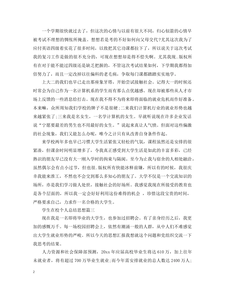 学生在校个人总结思想 _第2页