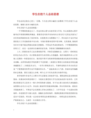 学生在校个人总结思想 