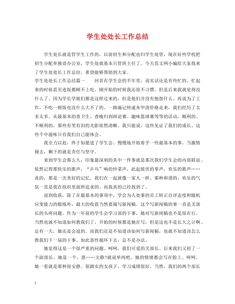 学生处处长工作总结 _第1页