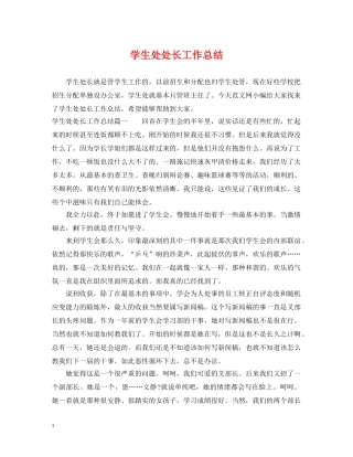 学生处处长工作总结 