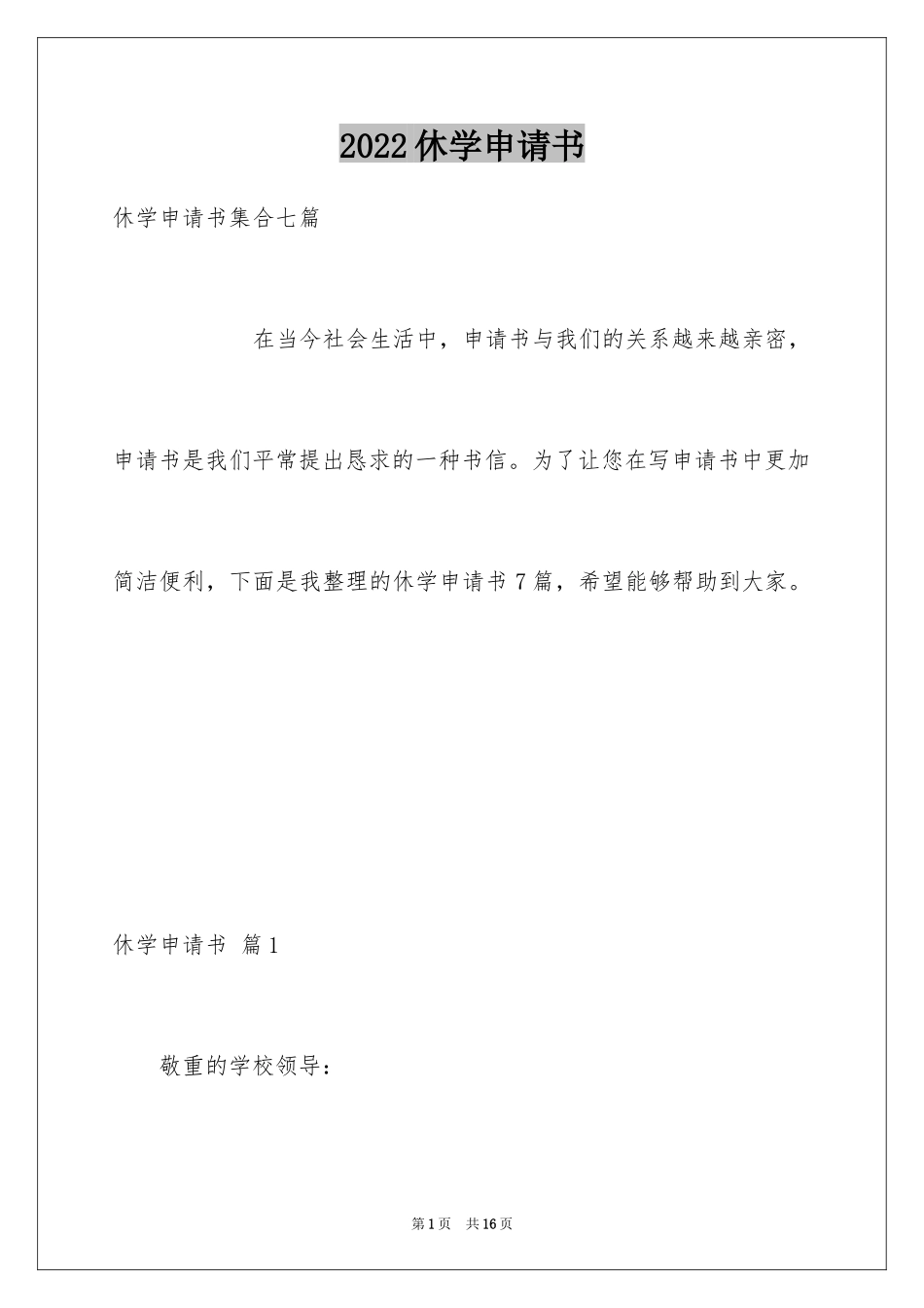 2024休学申请书_43_第1页