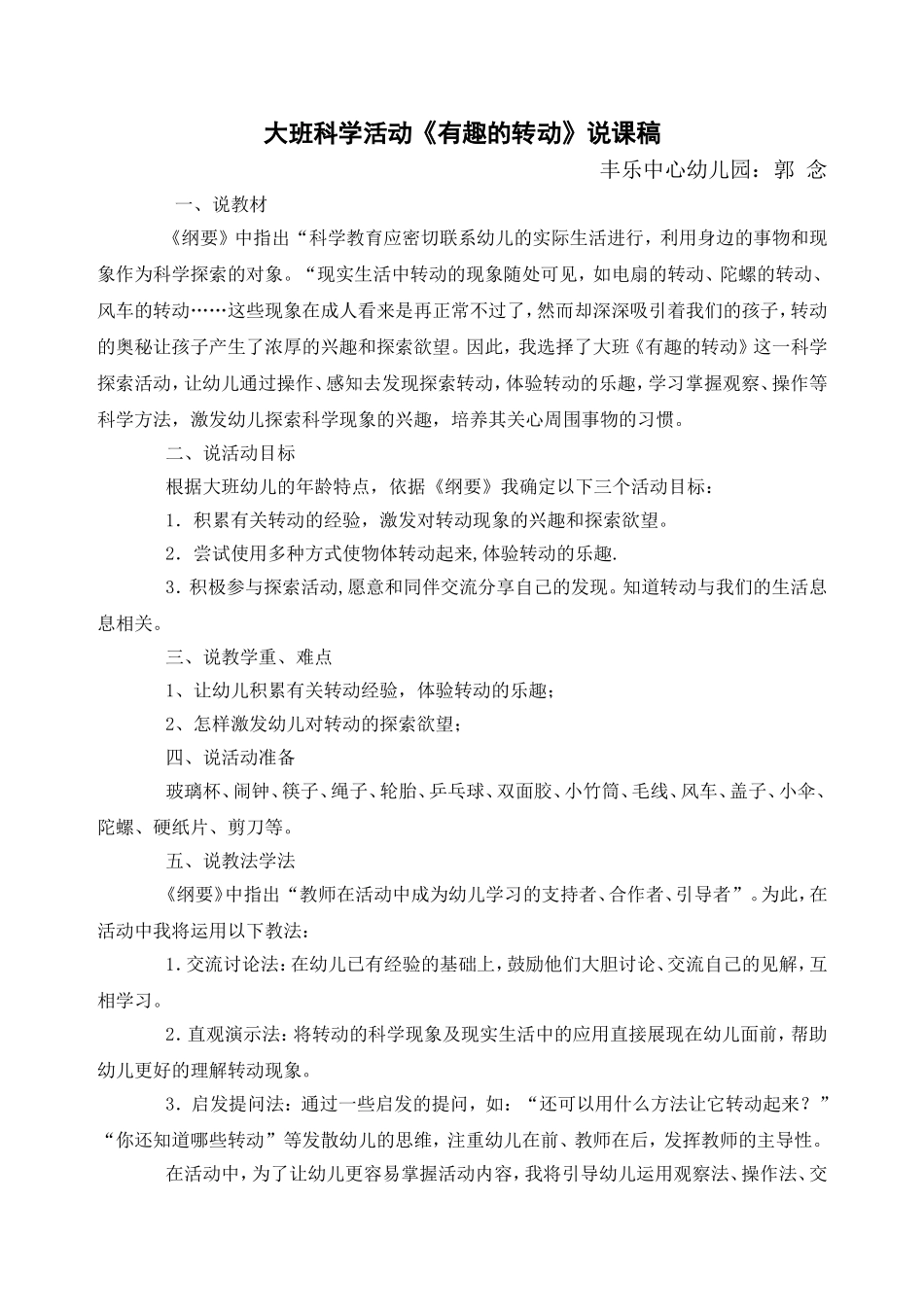 大班科学活动《有趣的转动》说课稿1_第1页