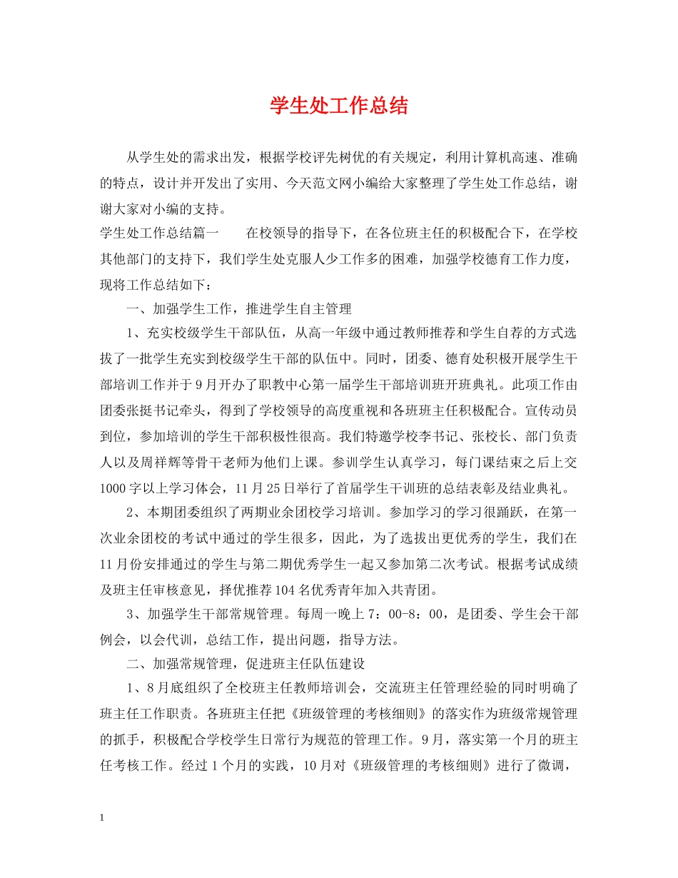 学生处工作总结 _第1页